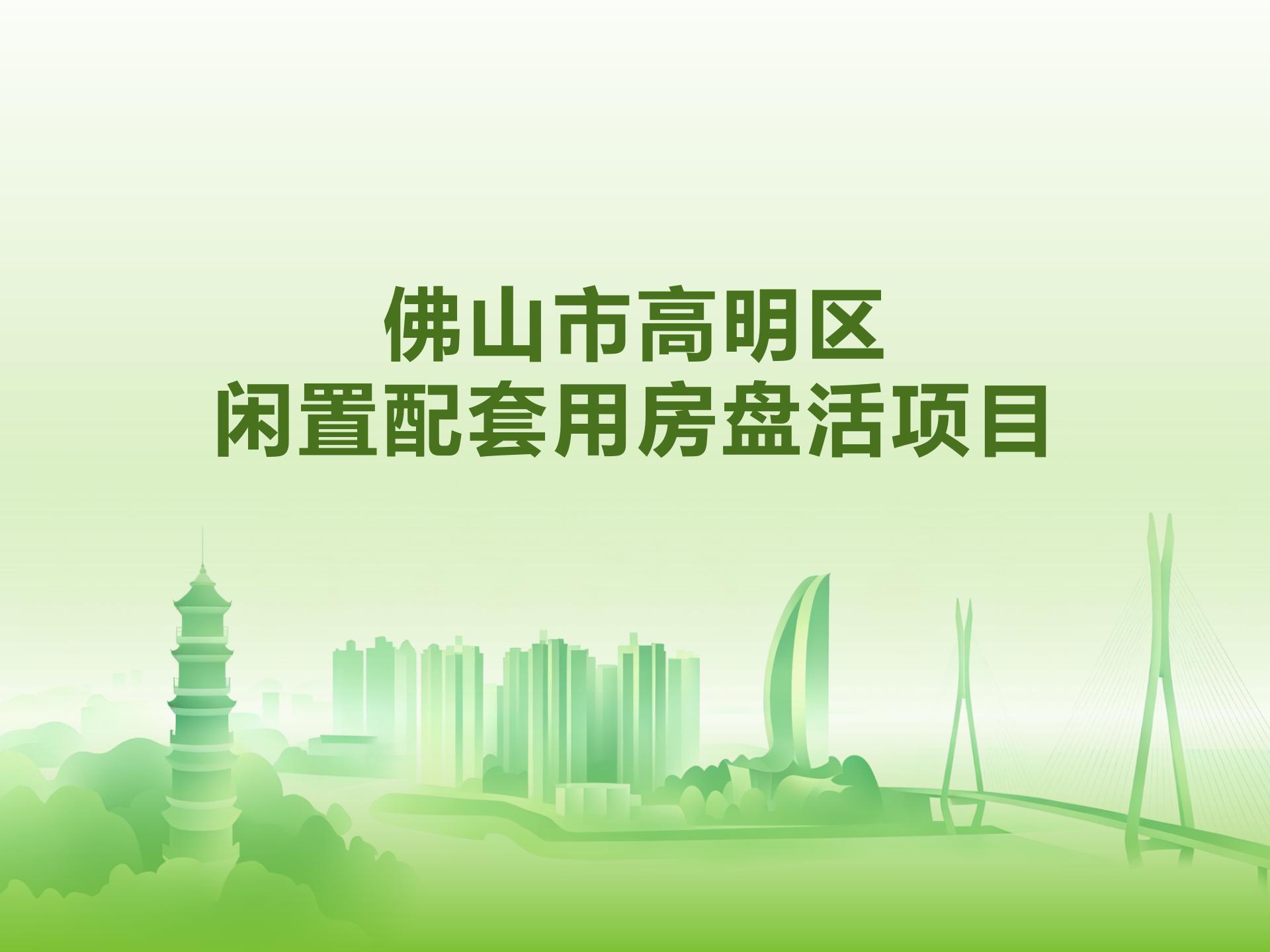 佛山市高明区闲置配套用房盘活项目