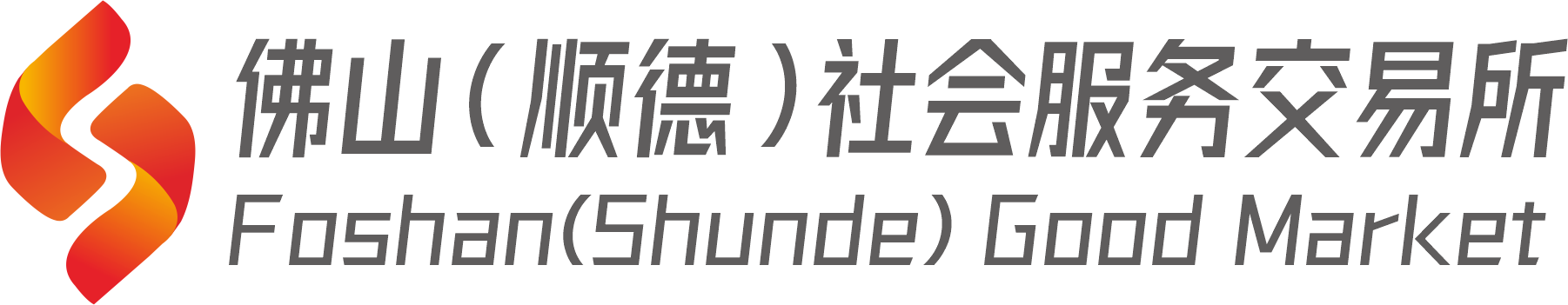 佛山（顺德）社会服务交易所