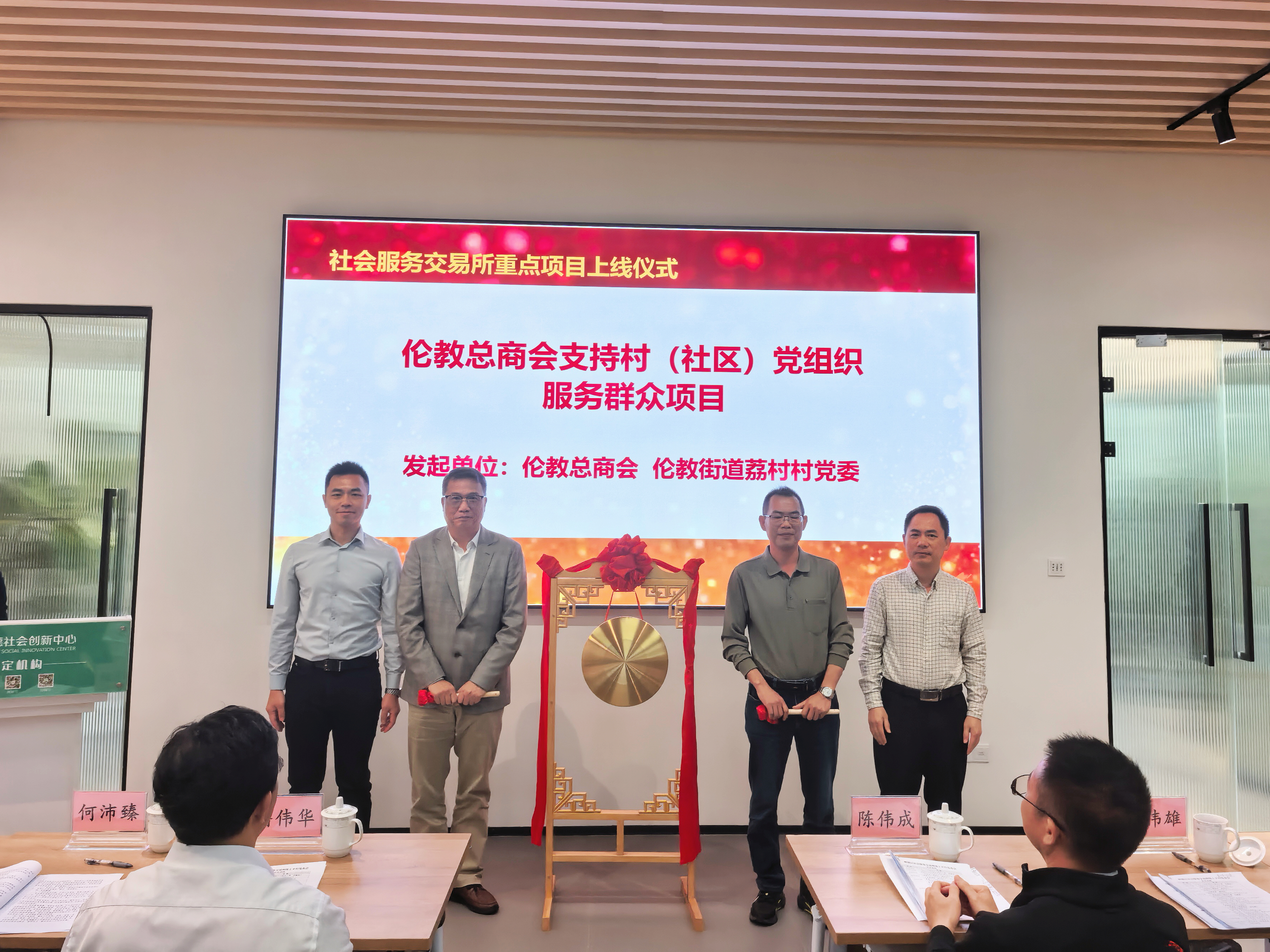 顺德区伦教总商会支持村（社区）党组织服务群众项目