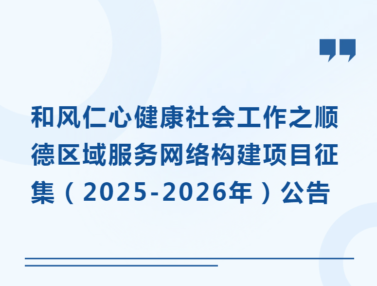 和风仁心健康社会工作之顺德区域服务网络构建