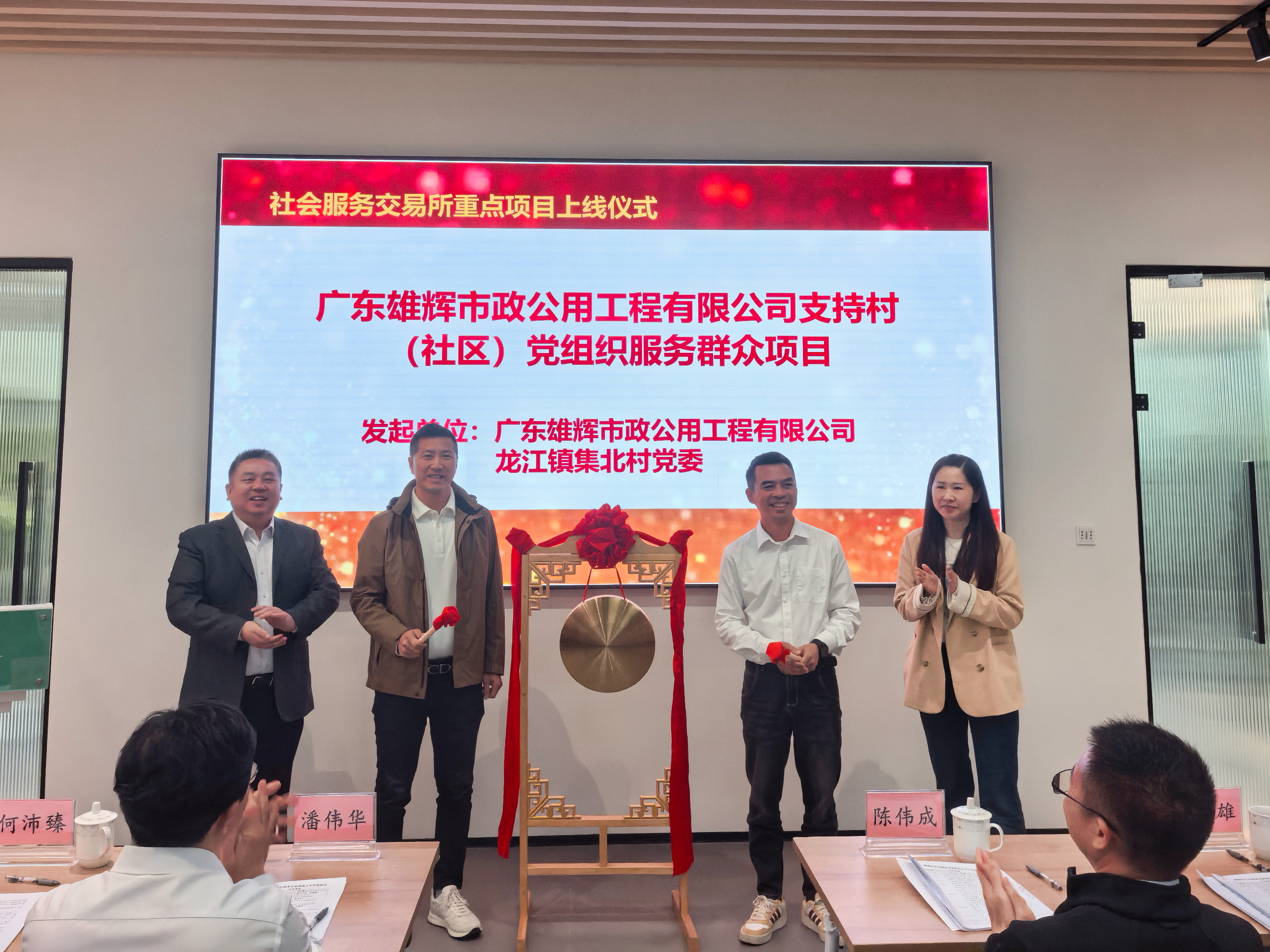 广东雄辉市政工程（集团）有限公司支持村（社区）党组织服务群众项目
