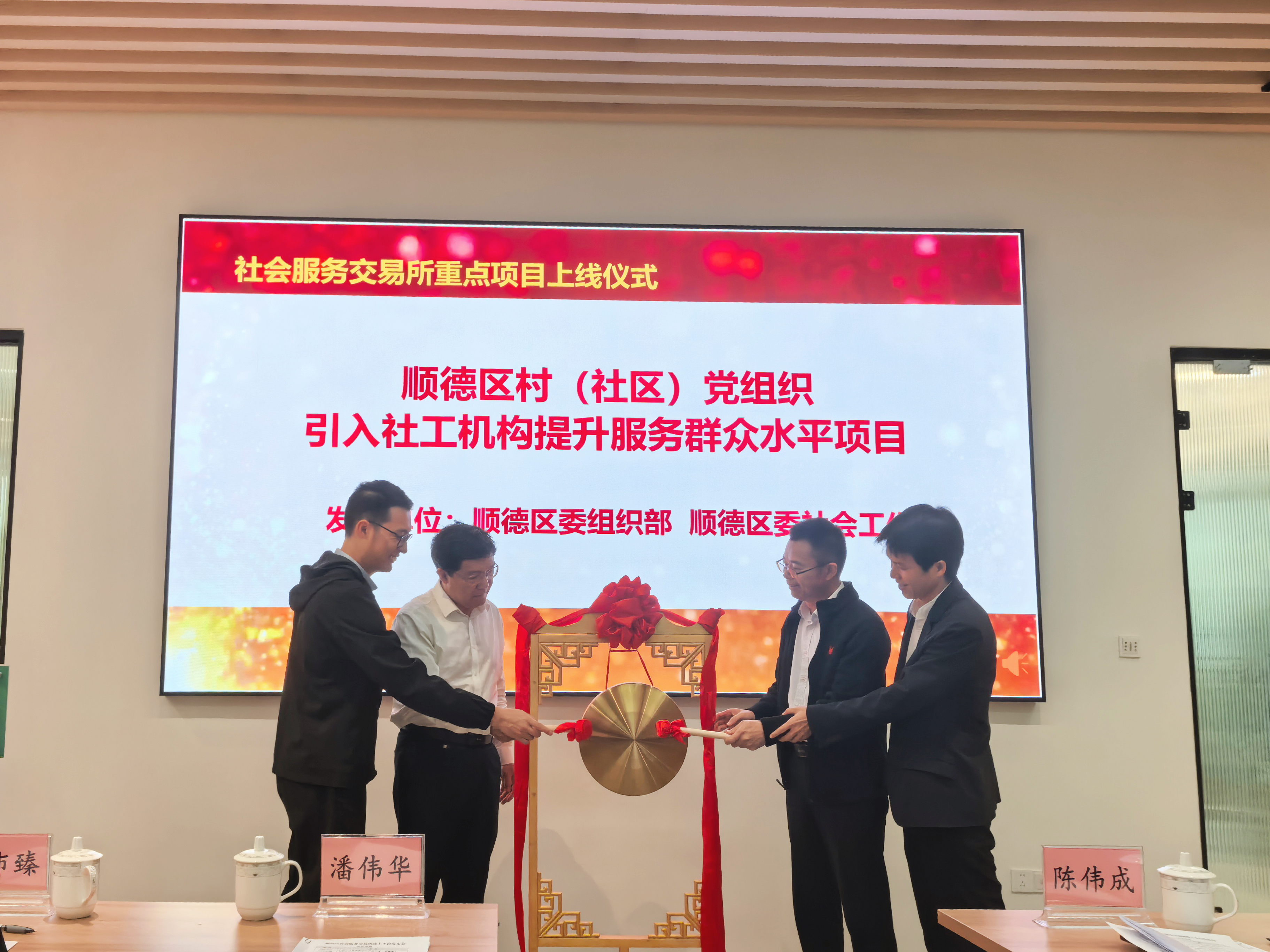 顺德区村（社区）党组织引入社工机构提升服务群众水平项目需求征集